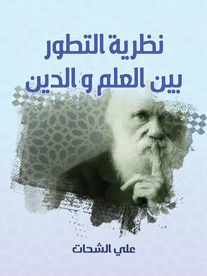 cover image of نظرية التطور بين العلم والدين
